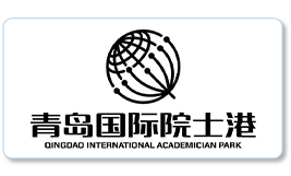 青岛国际院士港